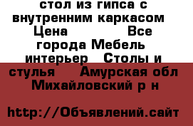 стол из гипса с внутренним каркасом › Цена ­ 21 000 - Все города Мебель, интерьер » Столы и стулья   . Амурская обл.,Михайловский р-н